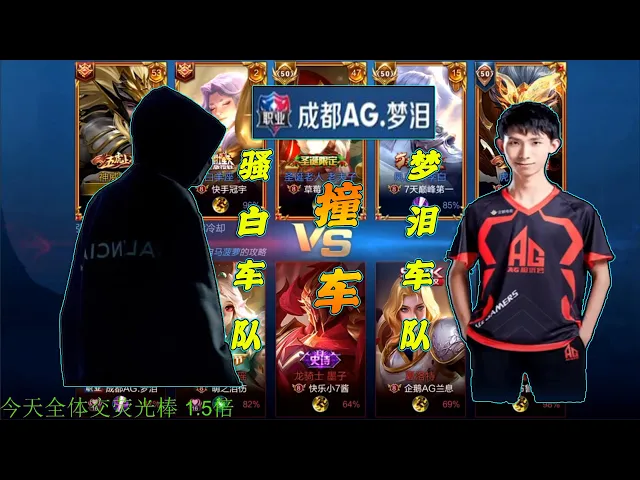 《快乐五排》骚白车队 ”撞车“ 梦泪车队 职业战队”成都ag | honor of kings
